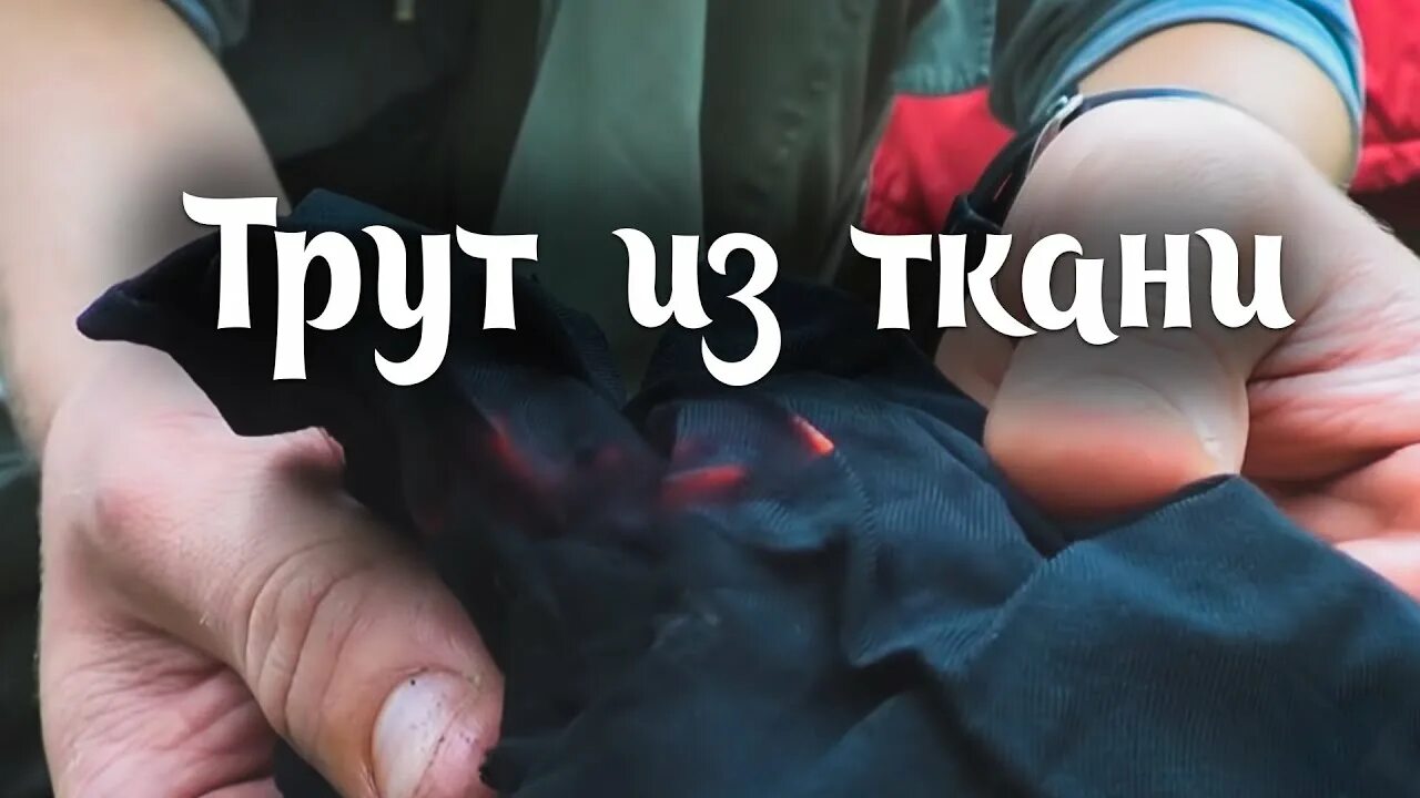 Как получить трут. Трут. трут из трутовика. сожорнер трут. трут трут перетрут.