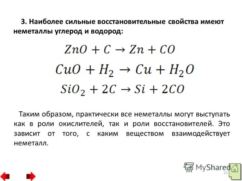 Восстановительные свойства сильнее выраженного металла. Окислительно восстановительные свойства металлов и неметаллов. Наиболее восстановительные свойства имеет. Металл с самыми сильными восстановительными свойствами. Неметаллы проявляют восстановительные свойства примеры.