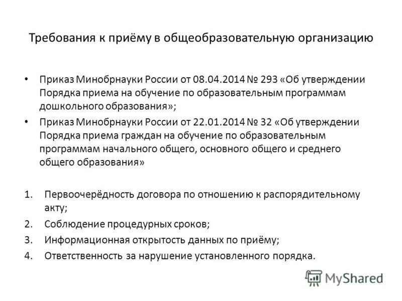 Приказ минобрнауки. Приказ министерства образования и науки. 04. Характеристика нормативных документов примеры. 2014 293.
