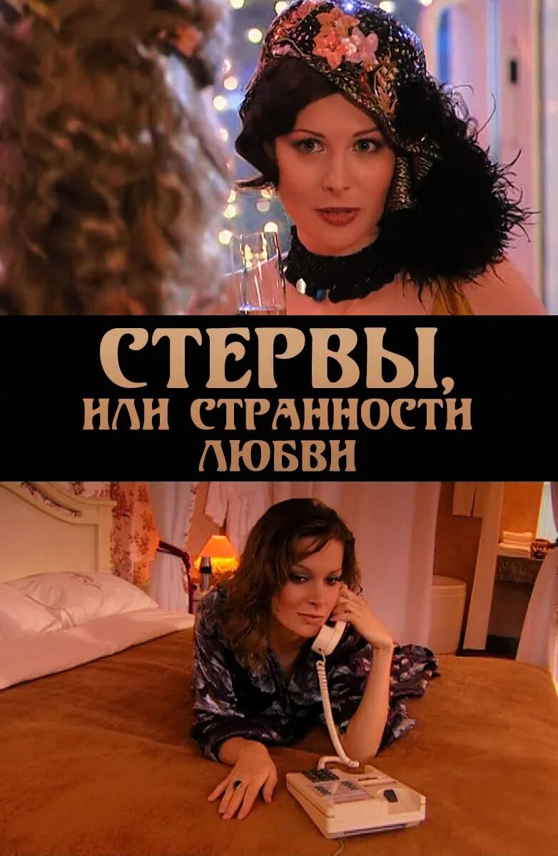Интимная Сцена С Александрой Флоринской – Стервы, Или Странности Любви (2004)