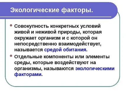 Окружающая среда совокупность природных условий