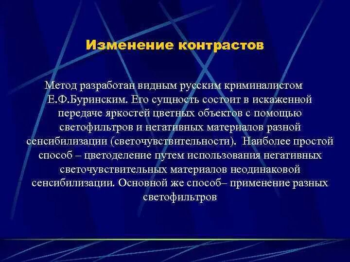 Чем характеризовался усиливавшийся контраст. Метод контраста. Метод усиления контраста Буринский. Методы контрастирующей фотографии. Фотографический метод усиления контраста Буринского.