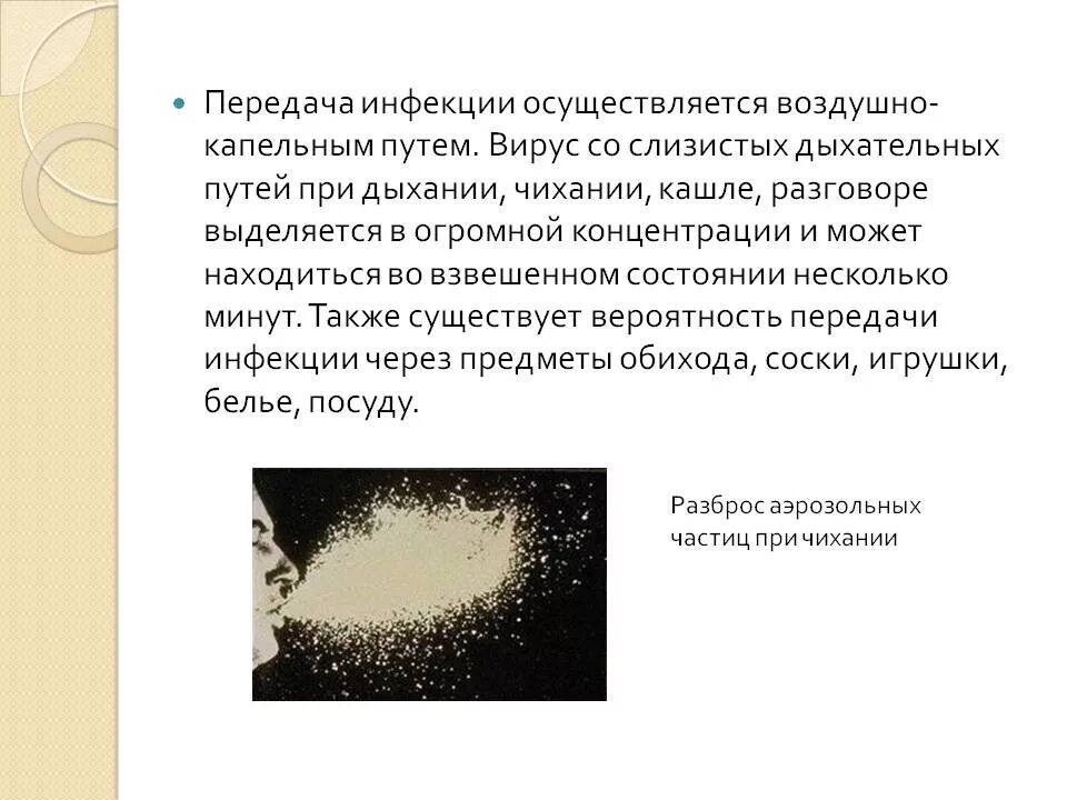 Как происходит заражение воздушно капельным. Передача каких инфекций осуществляется воздушно-капельным путём. воздушно капельный способ передачи инфекции. способы передачи инфекции воздушно-капельным путем. передача вируса воздушно-капельным путем.