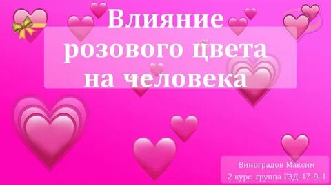 Нравится розовое