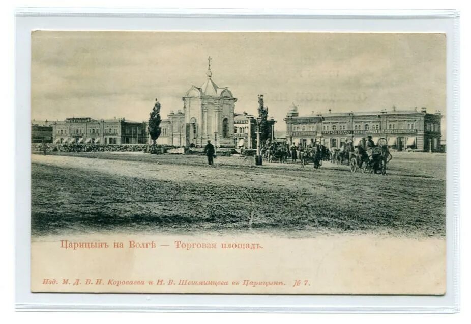 Царицын н в. Царицын сталинград волгоград. Царицын н в. Никольская площадь царицын. Улица гоголя 1913 год царицын.