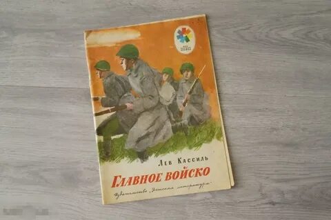 Главное войско