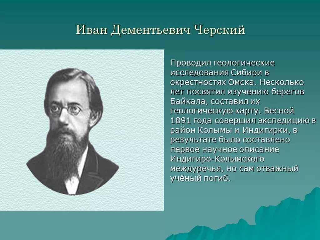 Исследователи южной сибири. Черский исследователь Сибири.