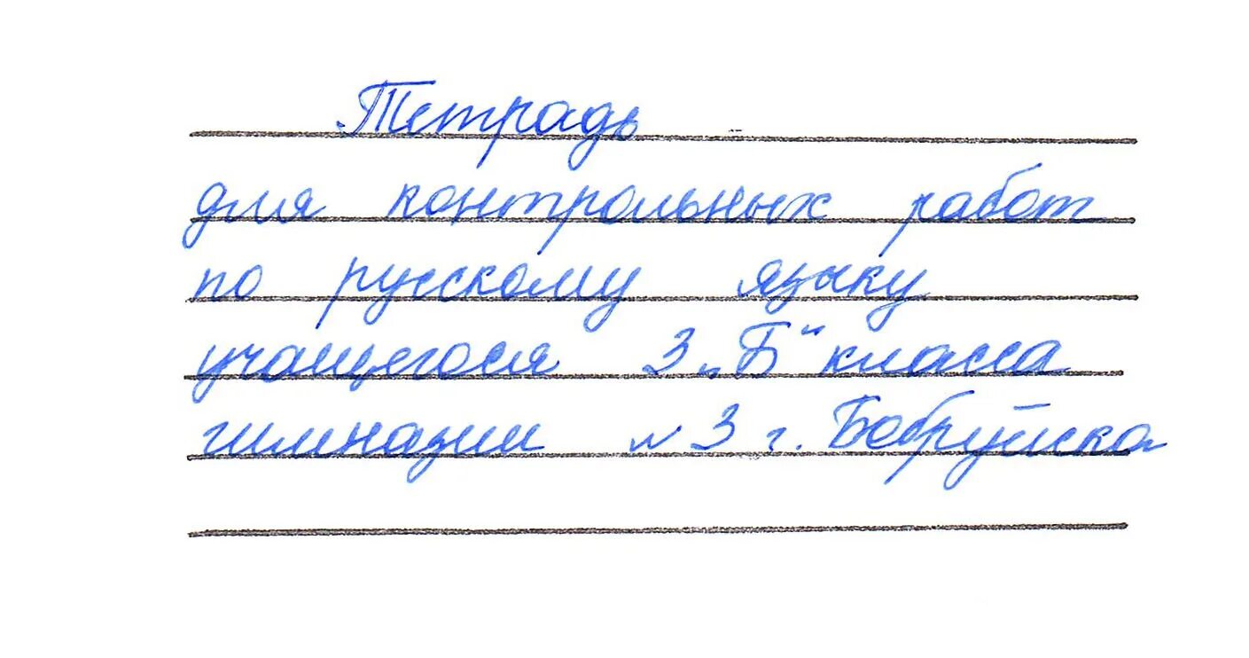 Образец подписи тетрадей в начальных классах по русскому языку. Подпись тетрадей в начальной школе. Как подписывать тетрадь. Подпись тетради по русскому языку. Как подписывают тетради в школе