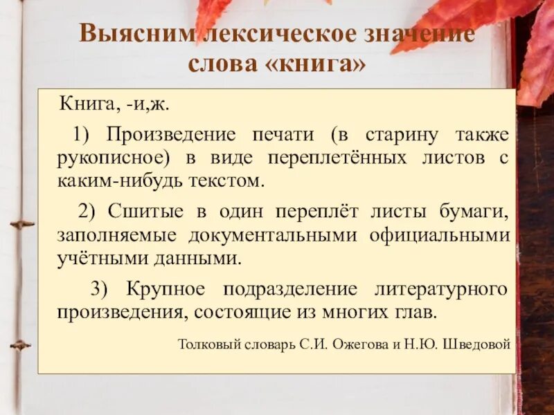 Лексическое значение слова почитать. Лексическое значение слова книга. Лексическое значение слова это. Лекстчемакте значение слова. Лексическое значение слова книга 3 класс.