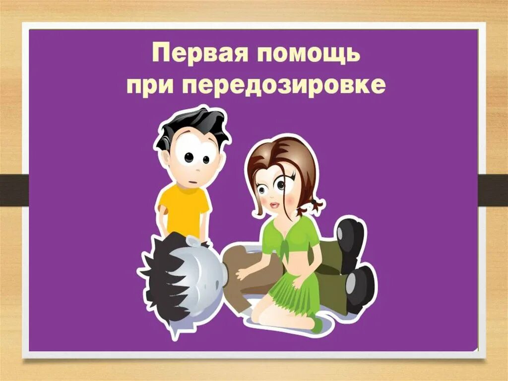Помощь при передозировке. Первая помощь при передозировке. первая помощь при передо. первая помощь при передозировке психоактивных. правила оказания первой помощи при передозировке.