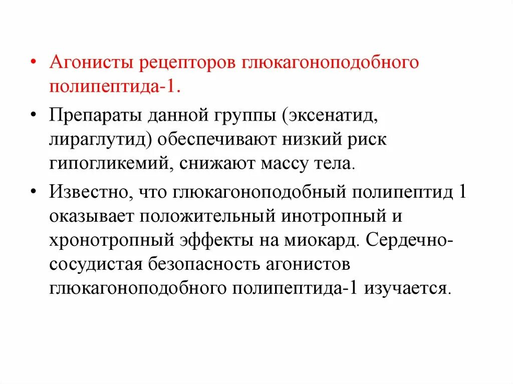 Агонисты рецепторов глюкагоноподобного пептида 1 препараты. Агонисты рецепторов глюкагоноподобного. глюкагоноподобного полипептида рецепторов агонист. эксенатид группа препарата.