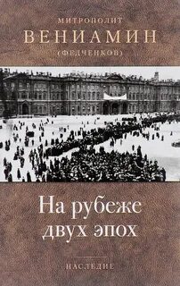 Рубеж эпох