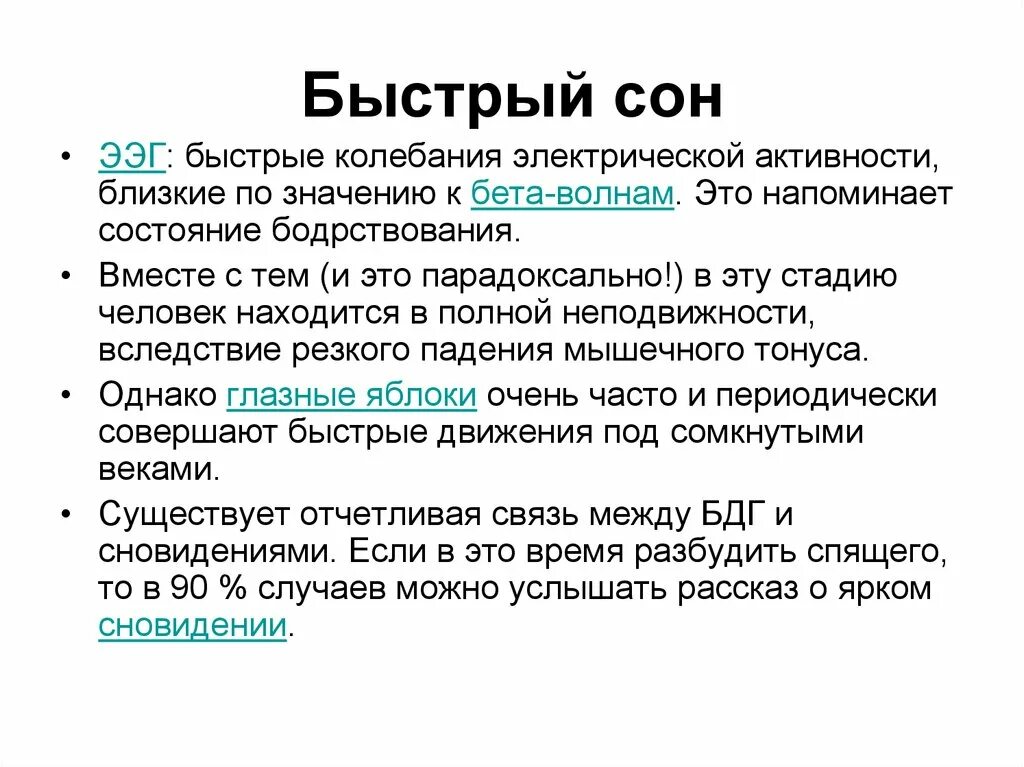 Состоянии быстрого сна. ЭЭГ быстрого сна. Быстрый сон. Функции БДГ сна. Понятие сон.