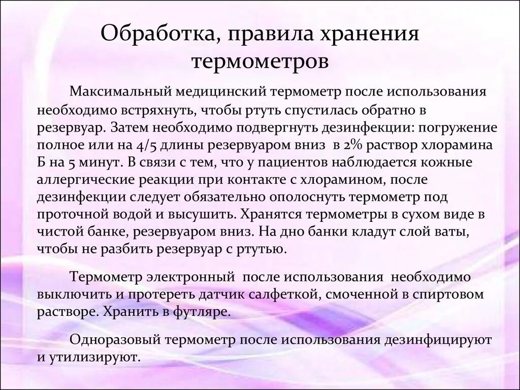 Обработка правила хранения термометров. Правила дезинфекции и хранения термометров. Дезинфекция медицинского термометра алгоритм. Алгоритм обработки термометров медицинских.