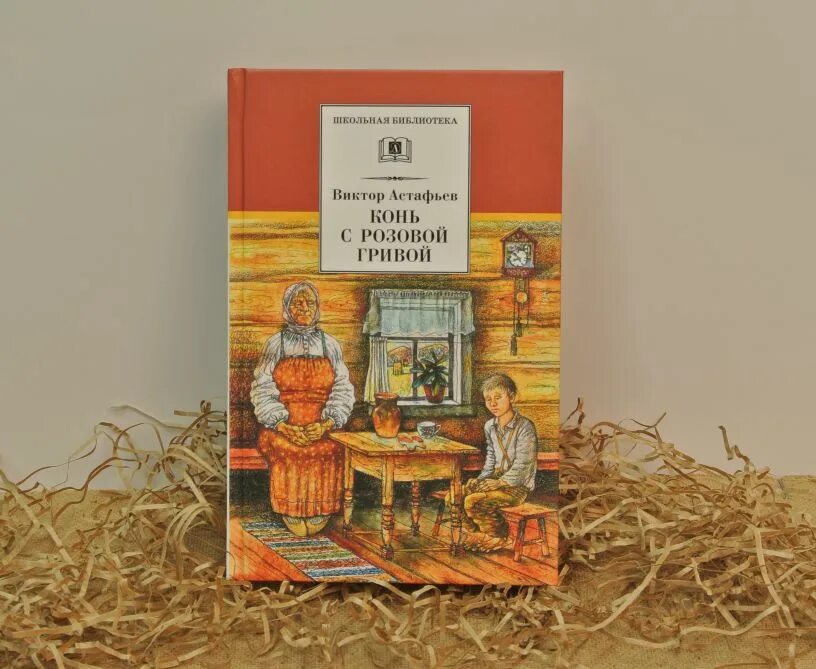 Конь с розовой гривой со. Яшка Лось Астафьев. Конь с розовой гривой книга. Конь с розовой гривой Астафьев книга.