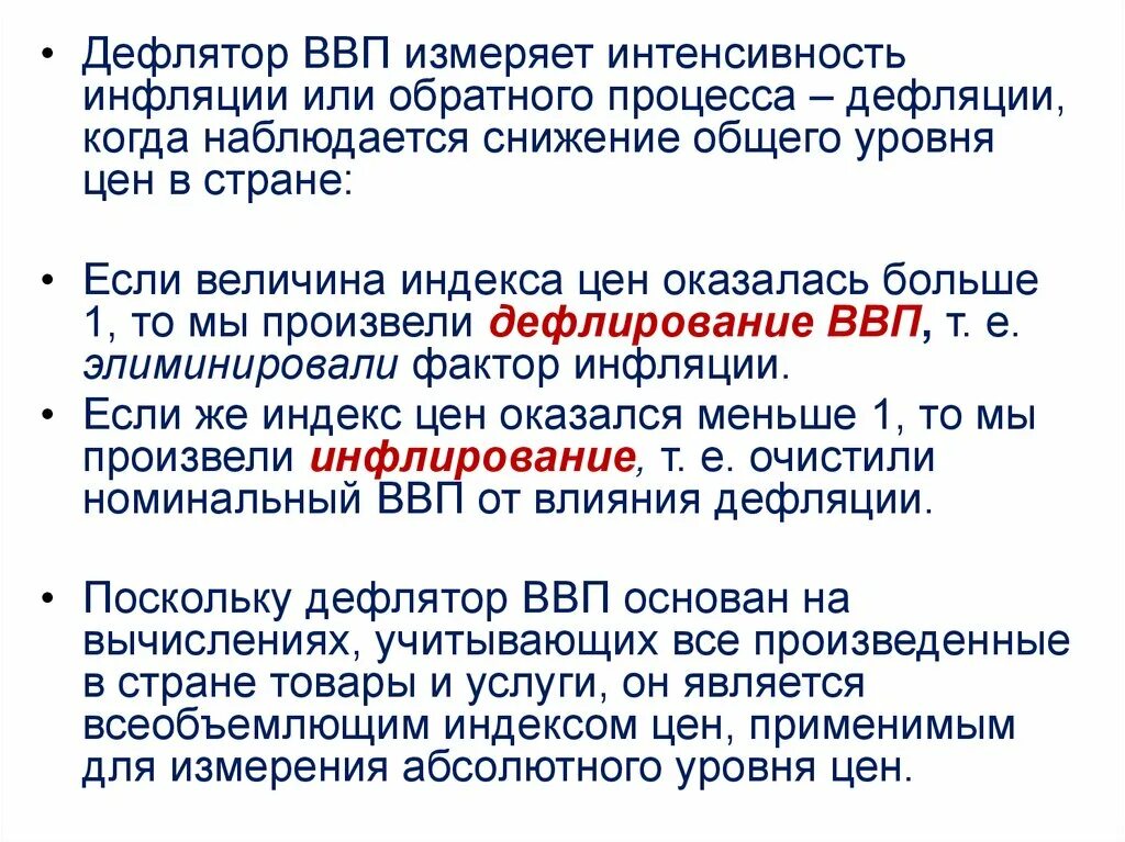 Инфляция дефлятор ввп. Дефлятор ВВП. Если дефлятор ВВП < 1, то в стране наблюдается инфляция?. Дефлятор валового внутреннего продукта. Снижение дефлятора ВВП.