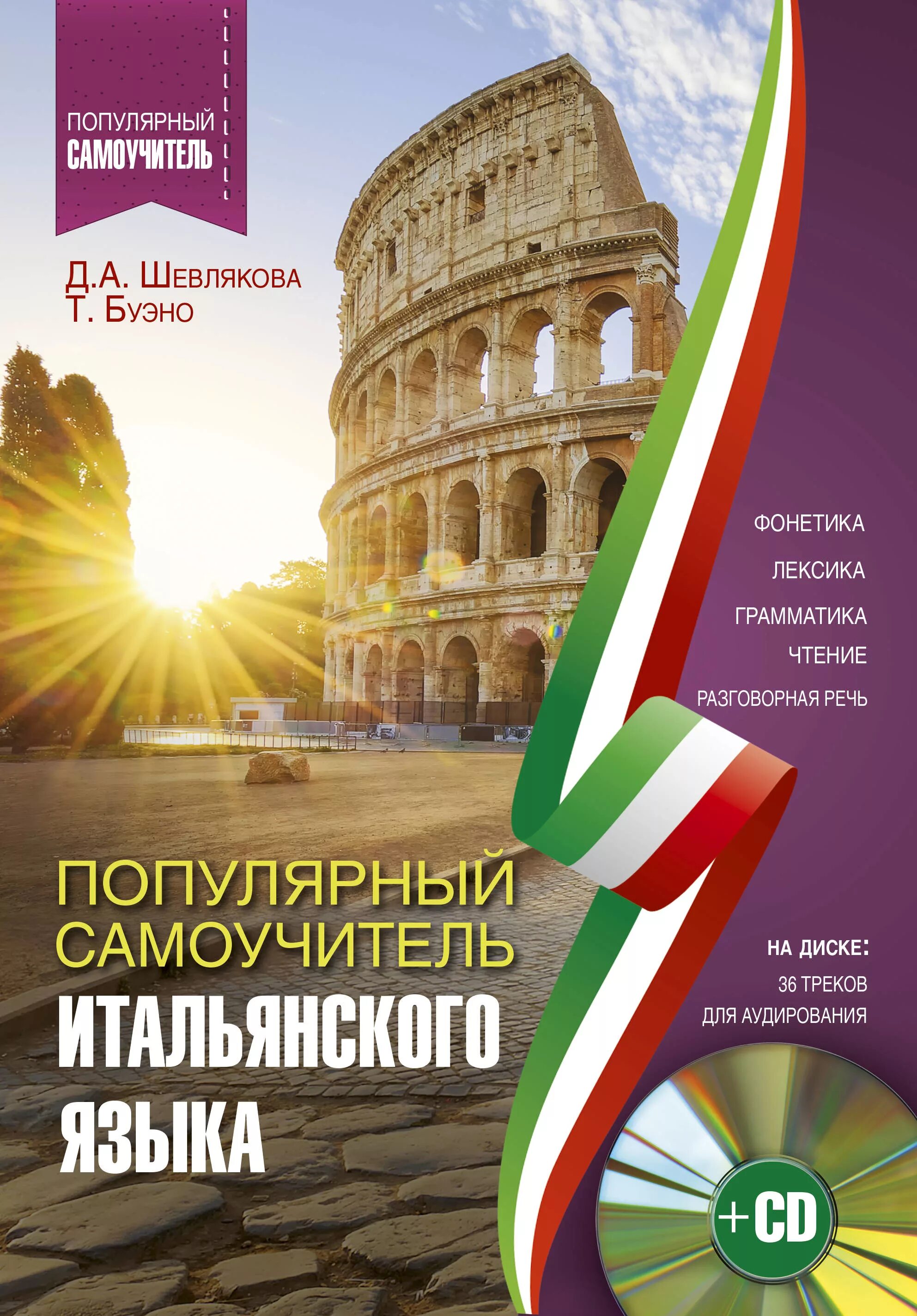 Итальянский учебник для начинающих. Шевлякова самоучитель итальянского. Томмазо Буэно итальянский самоучитель. Учебник по итальянскому языку. Самоучитель итальянского языка для начинающих.