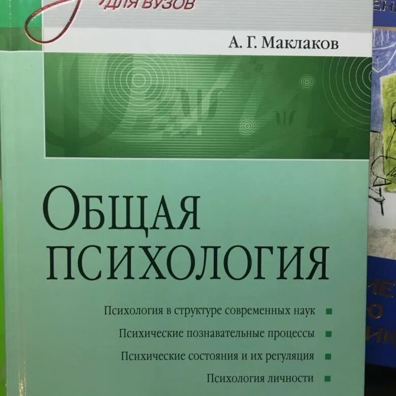 Учебник общая психология маклаков. Маклаков а.г. общая психология. - СПБ., 2001.. Общая психология Маклаков а г Питер 2010. А Г Маклаков общая психология. Общая психология Маклава.