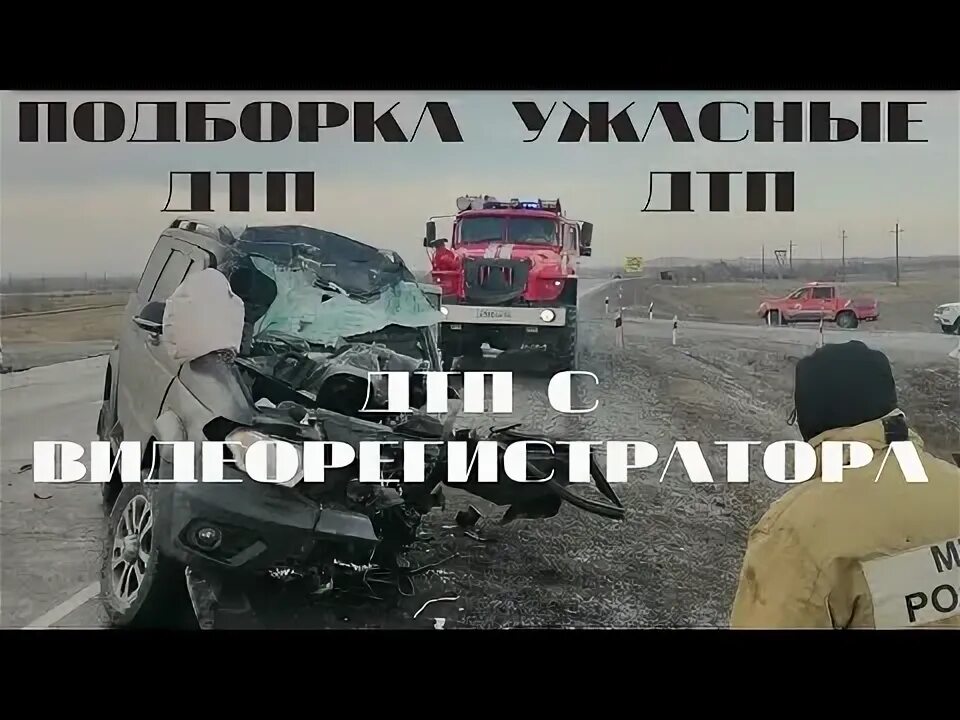 Аварии сняты на видеорегистратор. Страшные аварии снятые.