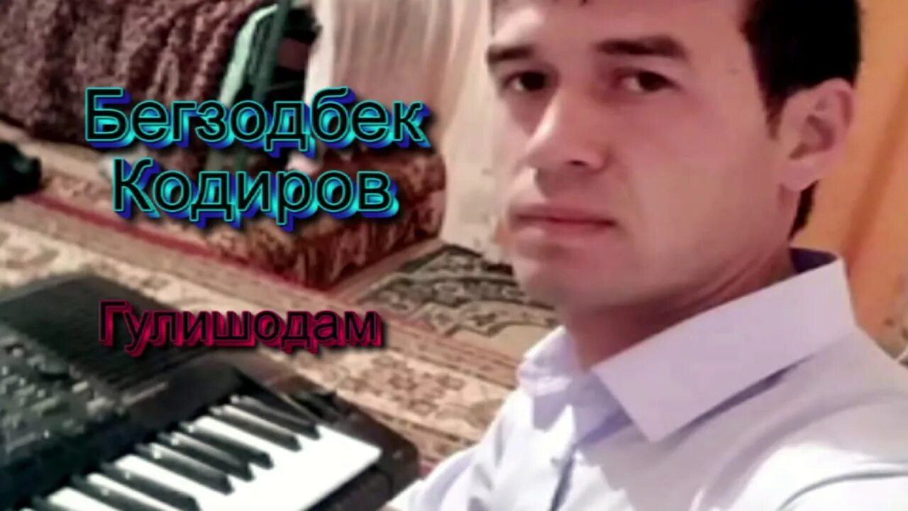 Кодир кодиров эски. Бегзодбек кодиров. begzodbek qodirov. begzodbek tursunboyev. халимбоев бегзодбек бахтиер угли.