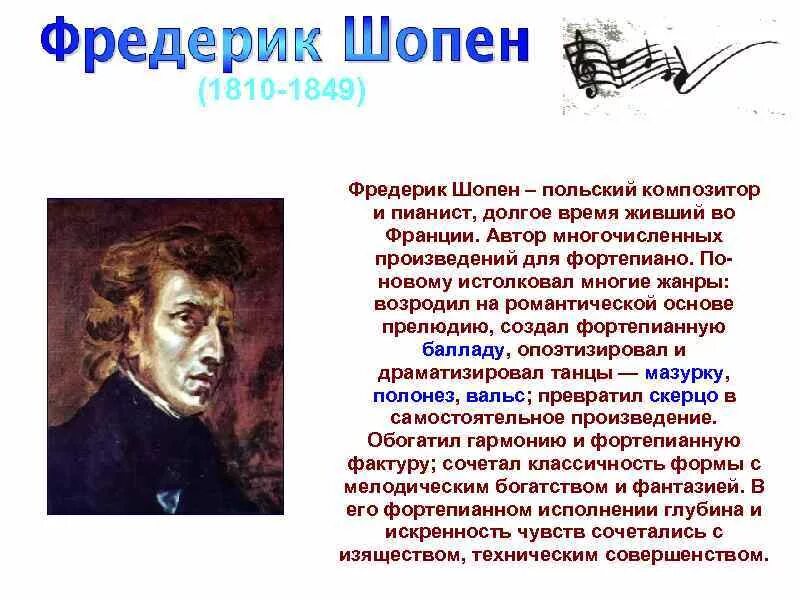 К какому художественному направлению относится творчество шопена. Биография ф Шопена. Сообщение о композиторе Шопене. Ф Шопен Великий польский композитор.