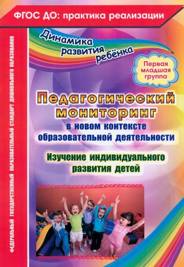 Образовательная программа 2 младшая группа. Педагогический мониторинг афонькина. педагогический мониторинг книги. педагогический мониторинг в доу. педагогический мониторинг младшая группа.
