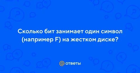 Сколько бит будет занято