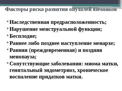 Факторы риска развития опухолей