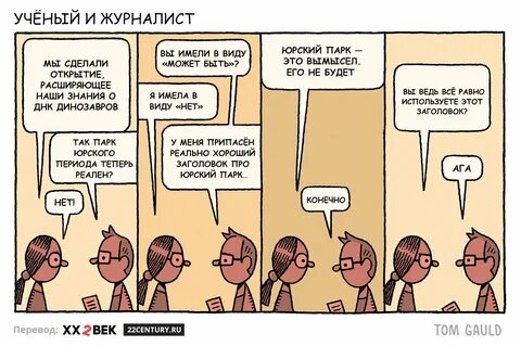 Учёный и журналист. Комикс Тома Голда