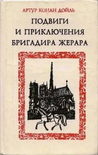 Дойл. Приключения бригадира Жерара. Подвиги и приключения бригадира Жерара. Описанные в книге подвиги и приключения взволновали