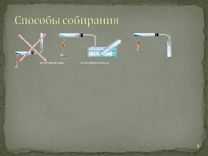 Кислород можно собрать вытеснением воздуха