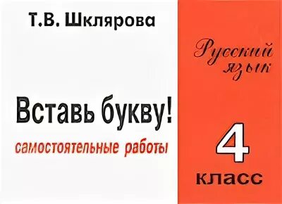 шклярова русский язык 4 класс. языку 4 класс шклярова. шклярова сборник упражнений русский язык. шклярова русский язык 4 класс сборник упражнений. сборник упражнений по русскому языку 4 класс.