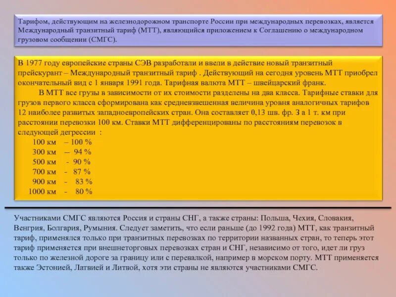 Ставки международных перевозок. Тариф транзитный. Тарифы международных перевозок. Международный Железнодорожный транзитный тариф. Тарифные ставки на перевозку груза.