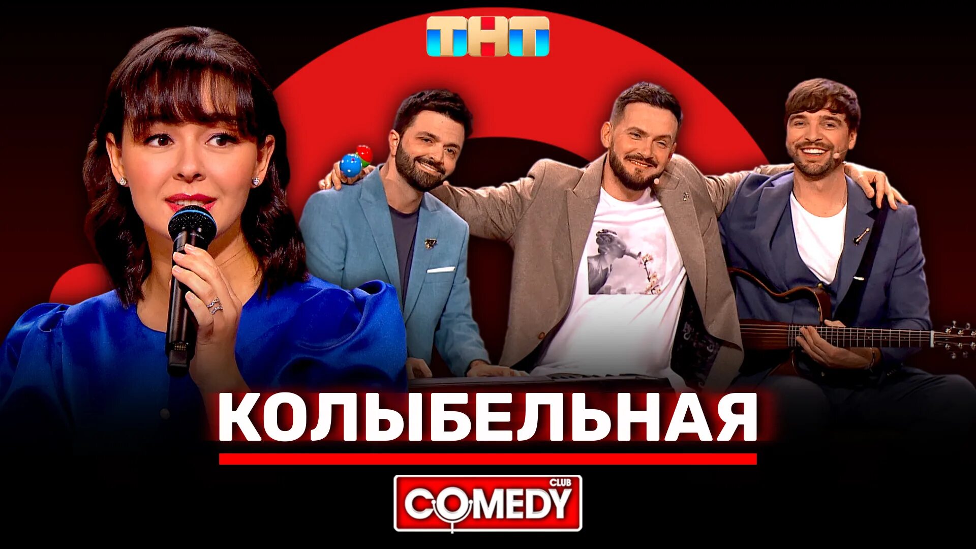 Камеди клаб дискотека. Люсек сорокин камеди трио. камеди клаб 2025.
