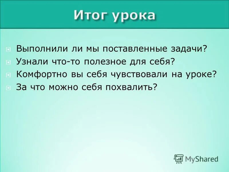 Удалось ли выполнить поставленные задачи