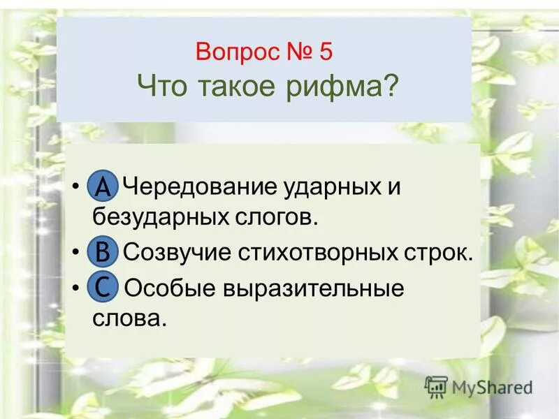 Особенности стихотворного текста. Чередование ударных и безударных. Схема чередования ударных и безударных. Трехсложный стихотворный размер. Мчатся тучи вьются тучи стихотворный размер.