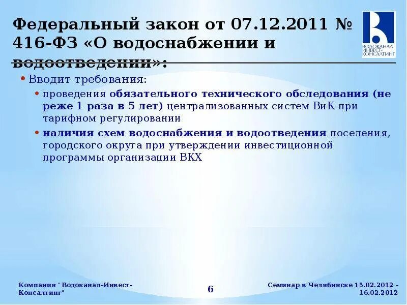 Закон водопроводе. ФЗ-416 от 07.12.2011 о водоснабжении и водоотведении. Законодательство о водоснабжении. Водоснабжение и водоотведение. Закон о водоснабжении и водоотведении.