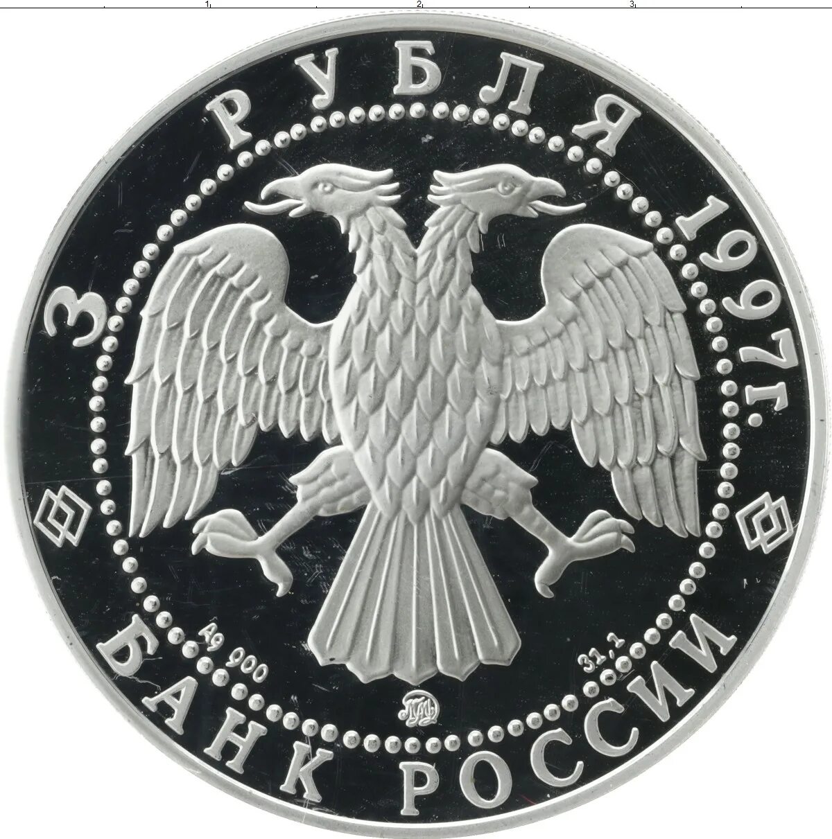 150 рублей россии. Серебряная монета 3 рубля. 3 Рубля 1997 Полярный. Монета серебряная герб России. Герб России 1997.