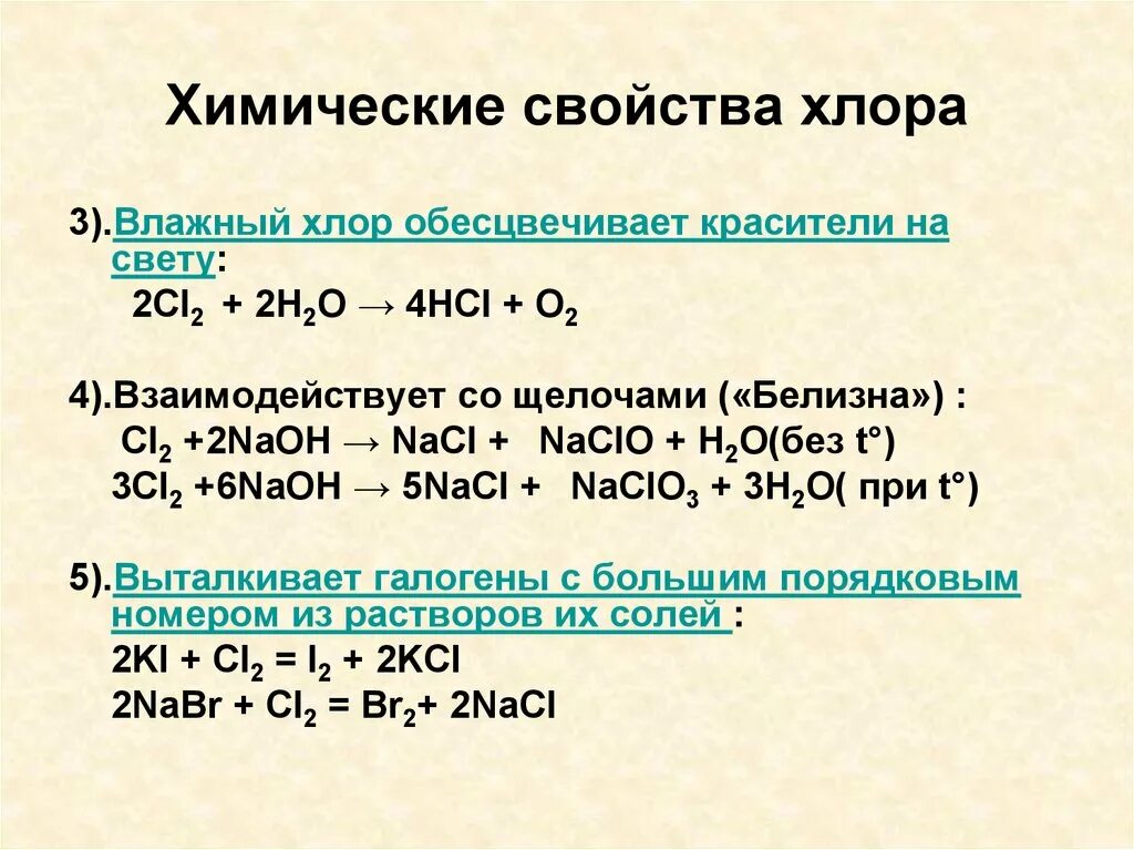 Хлор имеет свойства. Физические и химические свойства хлора таблица. Физические и химические свойства хлора. Химические свойства хлора реакции. Физические свойства хлора 2.