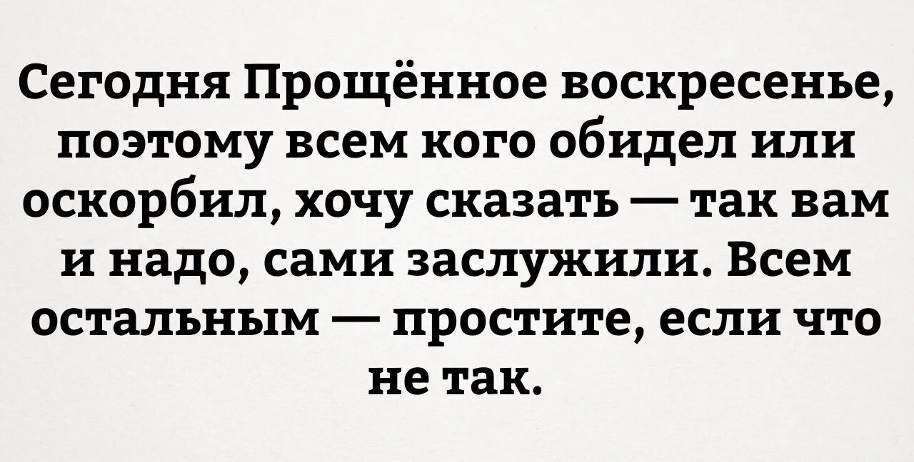 Прощеное воскресенье шутка. Прощенное воскресенье прикол. Прощенное воскресенье юмор. Шутки про прощенное воскресенье.