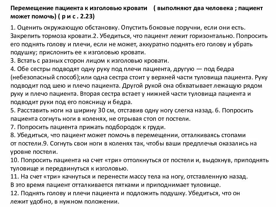 Передвижение пациента. Перемещение пациента к изголовью. Перемещение пациента к изголовью кровати алгоритм. Перемещение пациента в постели к изголовью. Перемещение пациента к изголовью кровати одним человеком.