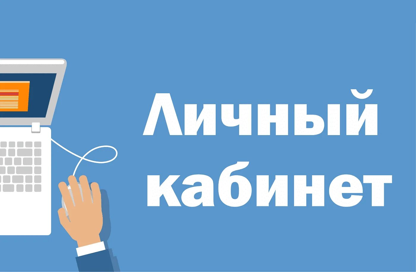 Личный кабинет. Лич кабинет. Личный кабинет покупателя. Личного кабинета. Интом личный кабинет