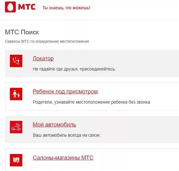 Мой поиск мтс как отключить. Ребёнок под присмотром мтс. сервисы мтс. команды мтс. услуга ребенок под присмотром мтс.