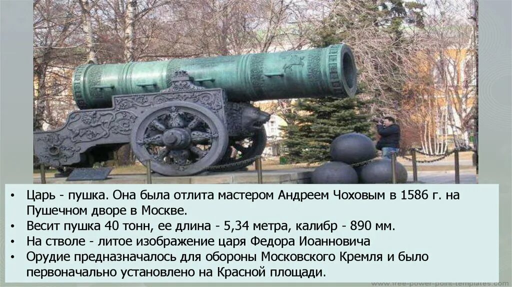 Создание андреем чеховым царь пушки. Создание андреем чеховым царь пушки