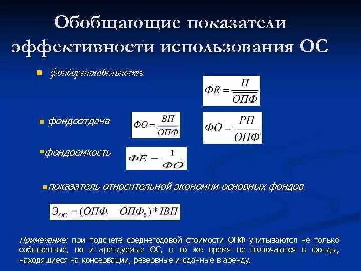 Показатели эффективности использования основных фондов. Найдите показатели использования основных фондов. Эффективность использования основных средств формула. Показатели эффективности использования производственных фондов. Использование производственных фондов характеризуют показатели