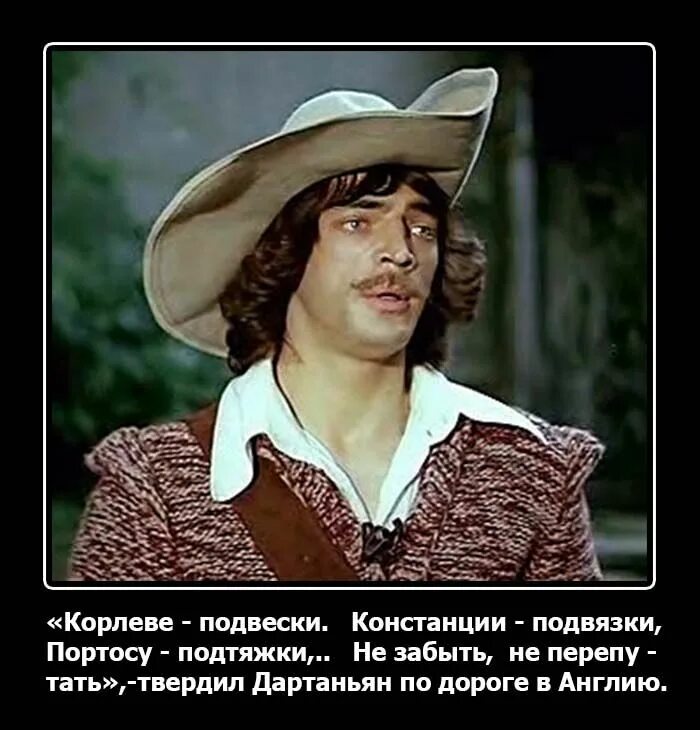 Мушкетеры цитаты. Три мушкетера прикол. мушкетеры прикол. три мушкетера юмор. смешной мушкетер.