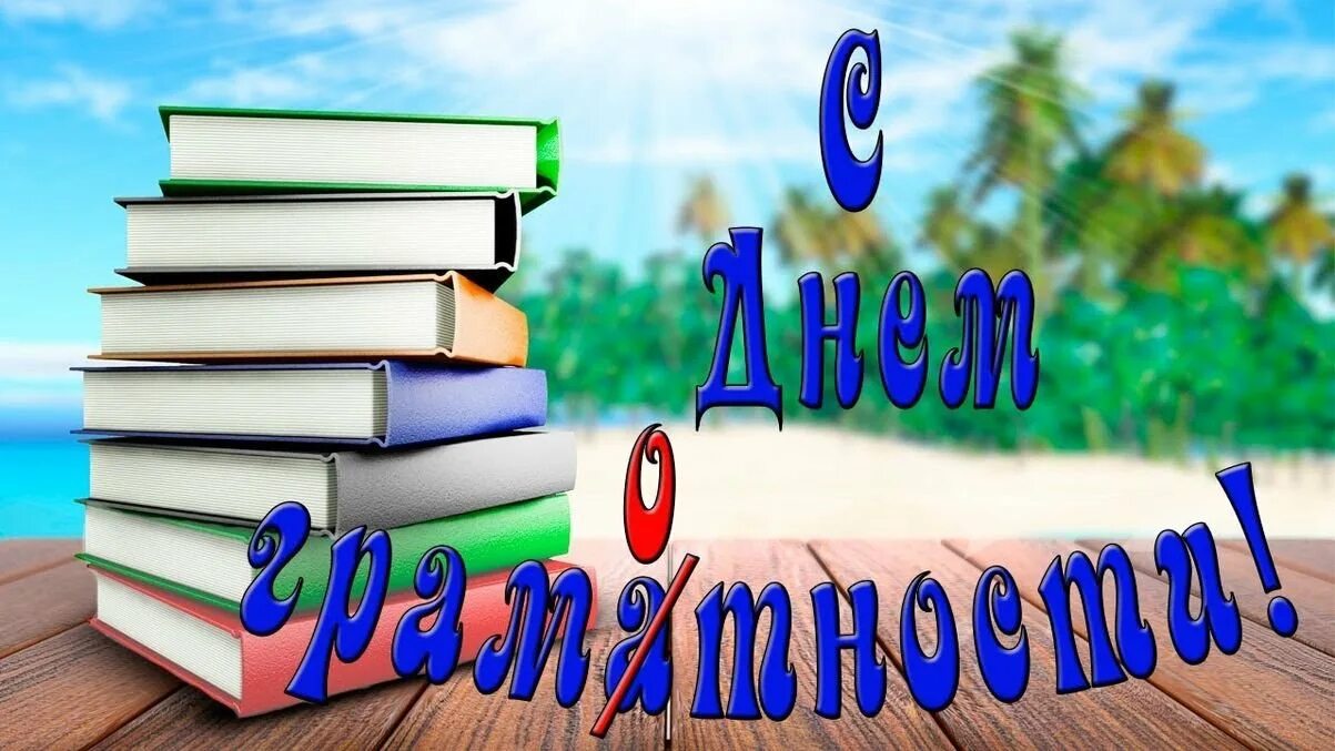 День грамотности в школе. Международный день грамотности. международный день грамотност. международный день распространения грамотности. 8 сентября международный день грамотности.