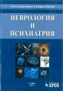 Неврология и психиатрия