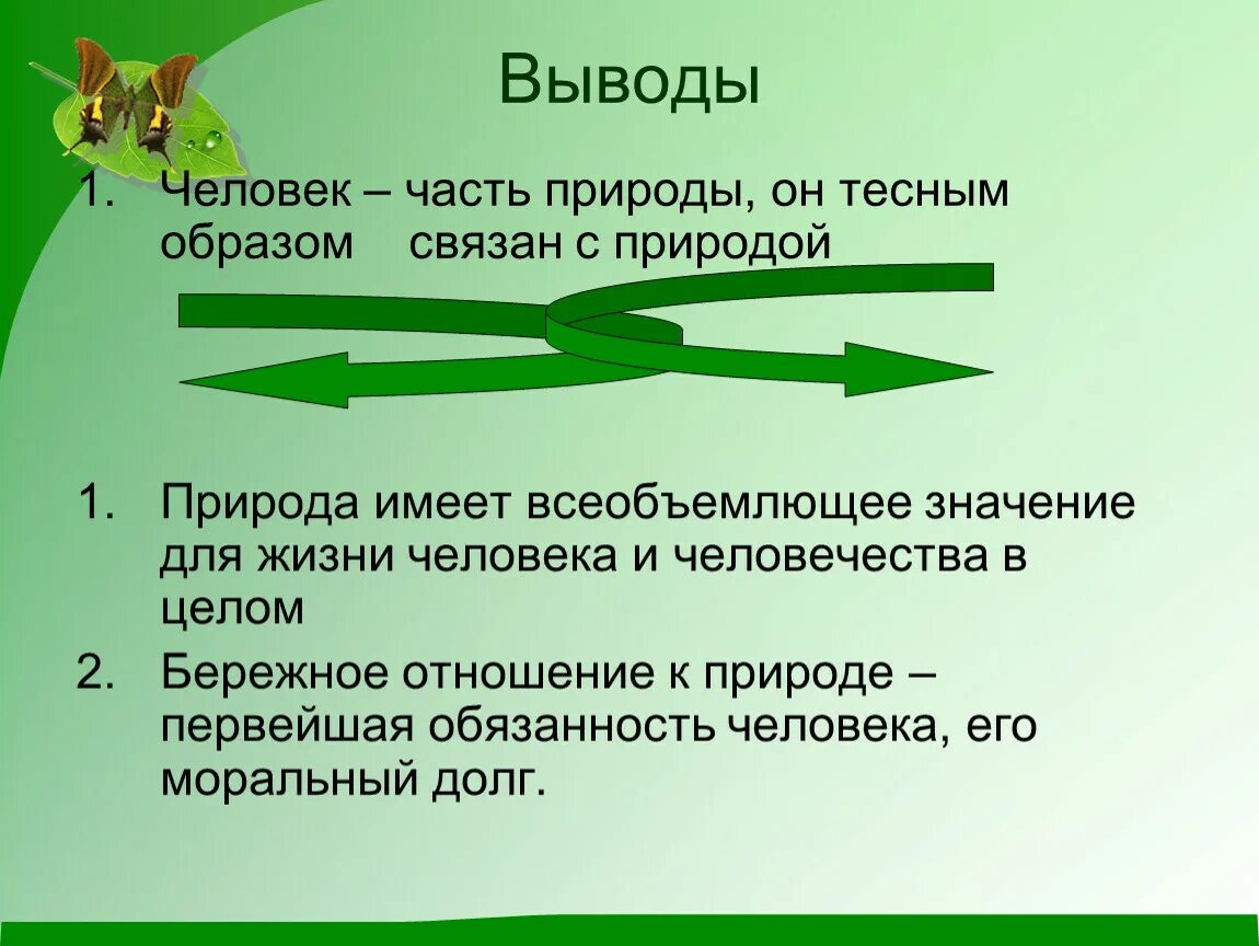 Каким образом была связана с природой. Презентация на тему природа и человек. Человек и природа слайд. Человек и природа вывод. Проект человек и природа.