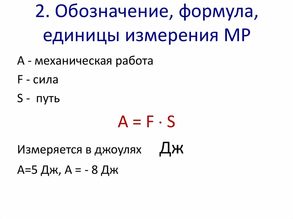 Работа ед изм. Работа и мощность формулы и единицы измерения. Механическая работа формула. Механическая работа единица измерения. Механическая работа и мощность формулы.